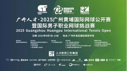 开云体育官方网-科技赋能赛事，消费融合“出圈”广开人才・2025 广州黄埔国际网球公开赛ATP100盛大启幕